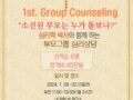 1st. 부모그룹 심리상담