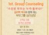 1st. 부모그룹 심리상담